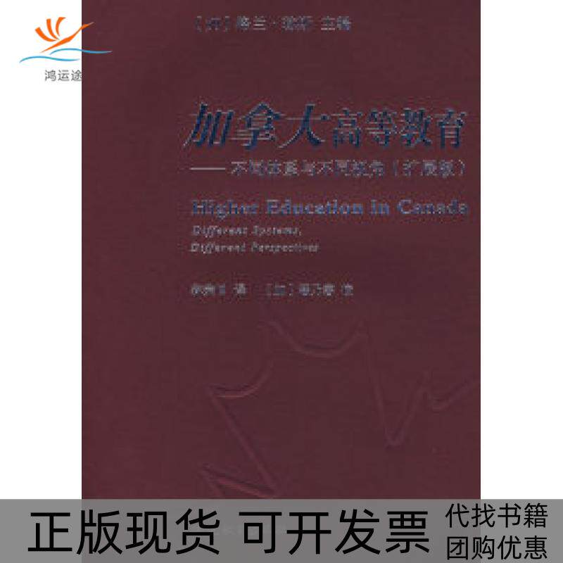 【正版书包邮】加拿大高等教育不同体系与不同视角扩展版琼斯林荣日潘乃榕校福建教育出版社