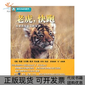 【正版书包邮】老虎快跑小老虎泰格亮的故事随书赠DVD光盘一张安生安澜MichaelJVickers中国旅游出版社