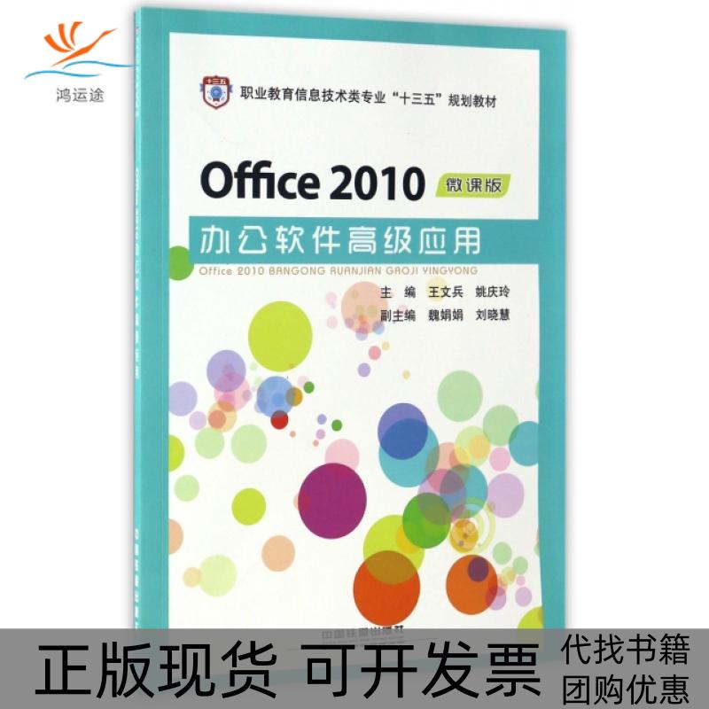 【正版书包邮】OFFICE 2010办公软件高级应用王文兵，姚庆玲，魏娟娟 等中国铁道出版社