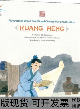 【正版书包邮】凿壁偷光匡衡英文中国传统修身故事绘本第三辑614岁马邦城陈菽现肖志坚陈晓霜海豚出版社