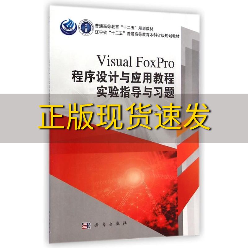 【正版书包邮】VisualFoxPro程序设计与应用教程实验指导与习题范立南张宇科学出版社