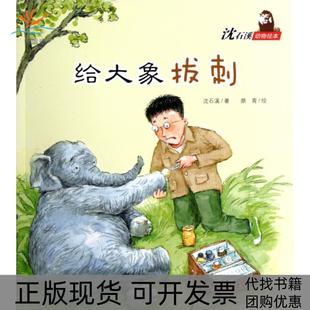 包邮 书 给大象拔刺 沈石溪动物绘本沈石溪 颜青新蕾 绘画 正版