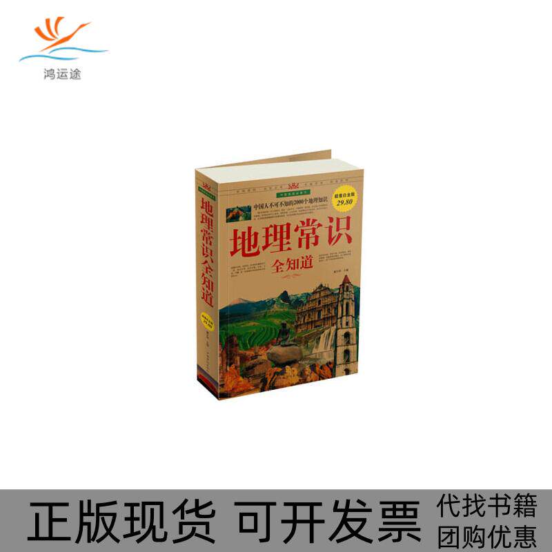 【正版书包邮】地理常识全知道翟文明中国华侨出版社
