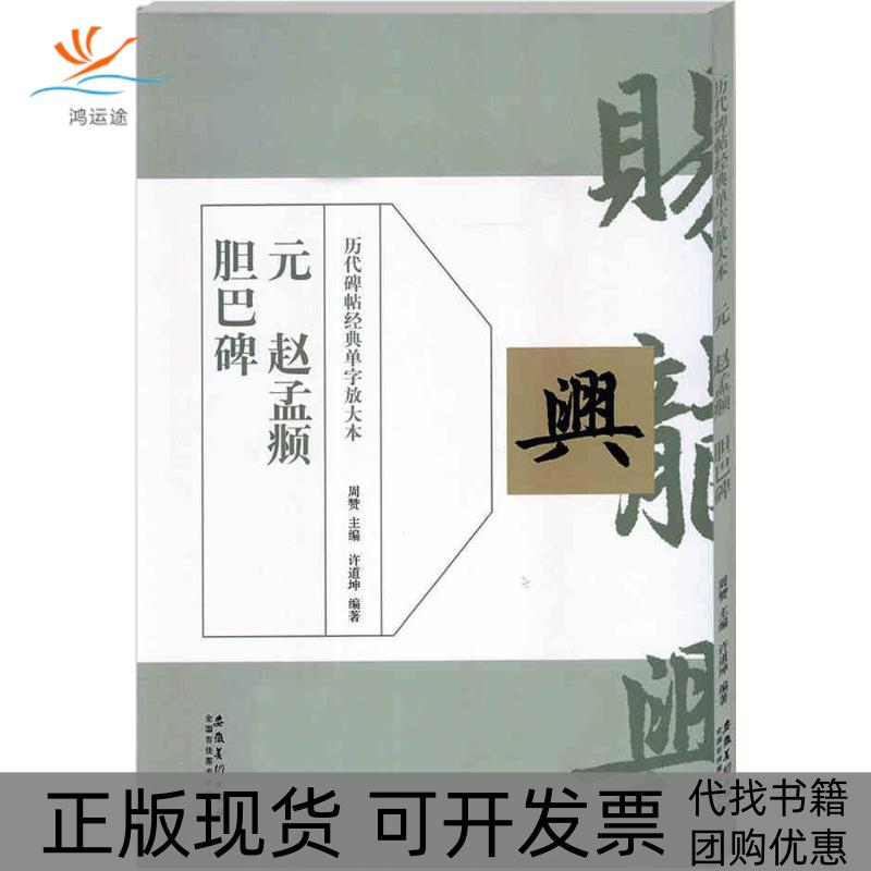【正版书包邮】元赵孟頫胆巴碑周赞安徽美术出版社