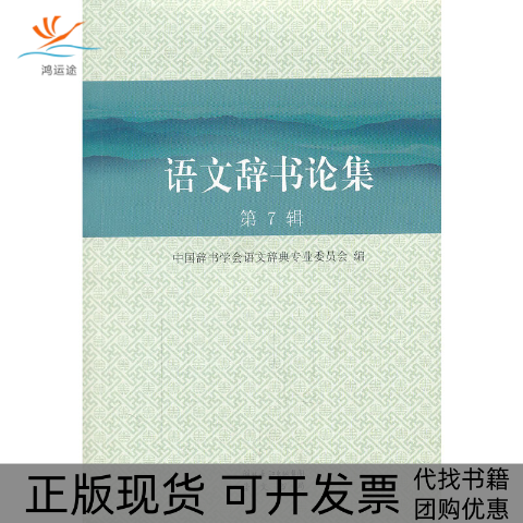 【正版书包邮】语文辞书论集中国辞书学会语文辞典专业委员会崇文书局,书籍/杂志/报纸,语言文字,淘宝优惠券,粉丝福利购,淘宝优惠卷