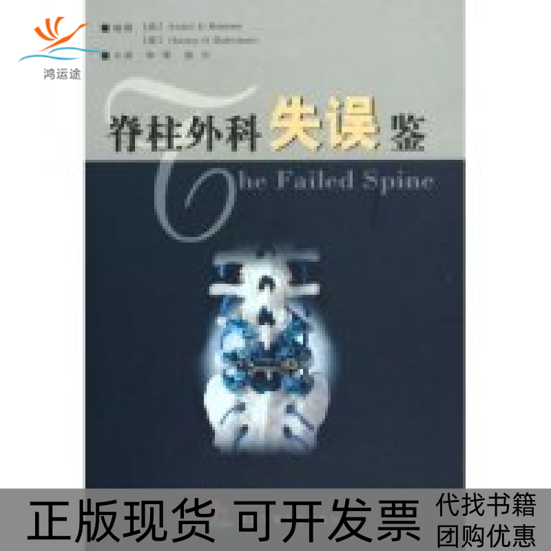 【正版书包邮】脊柱外科失误鉴（美）Scott D. Boden，Henry H. Bohlm第二军医大学出版社