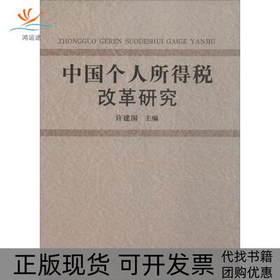 【正版书包邮】中国个人所得税改革研究许建国中国财政经济出版社