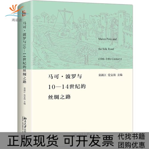 【正版书包邮】马可波罗与1014世纪的丝绸之路荣新江宝海北京大学出版社