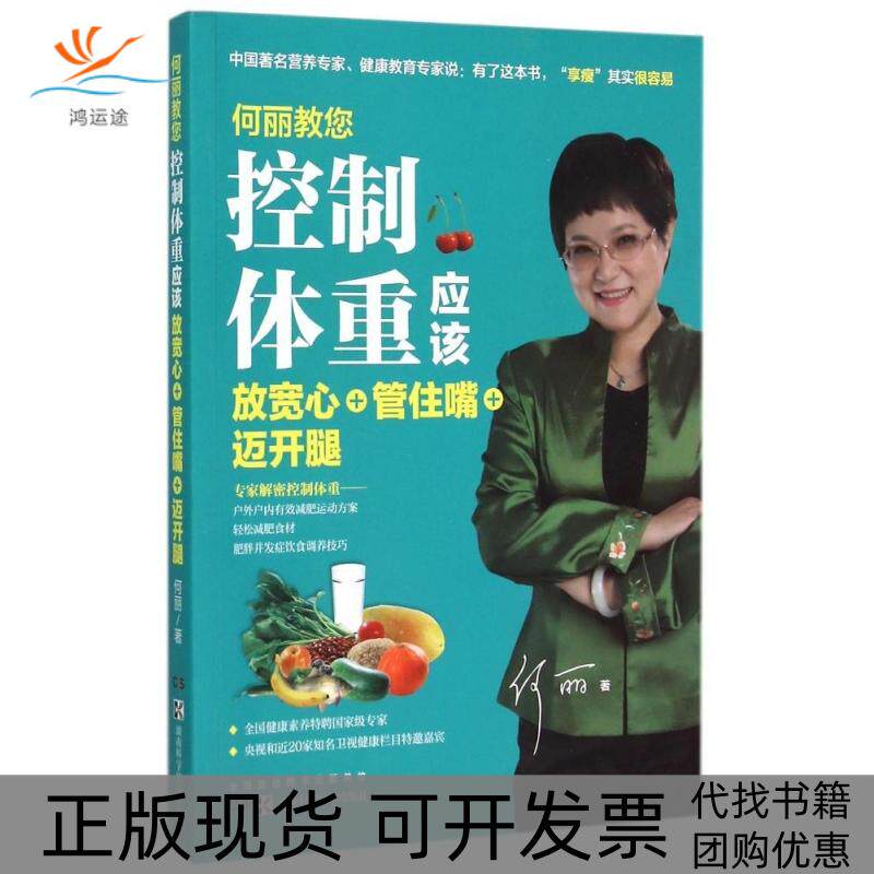 【正版书包邮】何丽教您控制体重应该放宽心管住嘴迈开腿何丽湖南科技出版社
