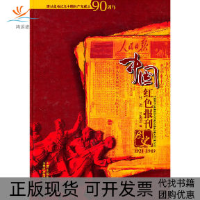 【正版书包邮】中国红色报刊图史张挺王海勇山西经济出版社