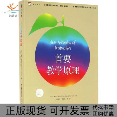 【正版书包邮】首要教学原理M戴维梅里尔盛群力钟丽佳福建教育出版社