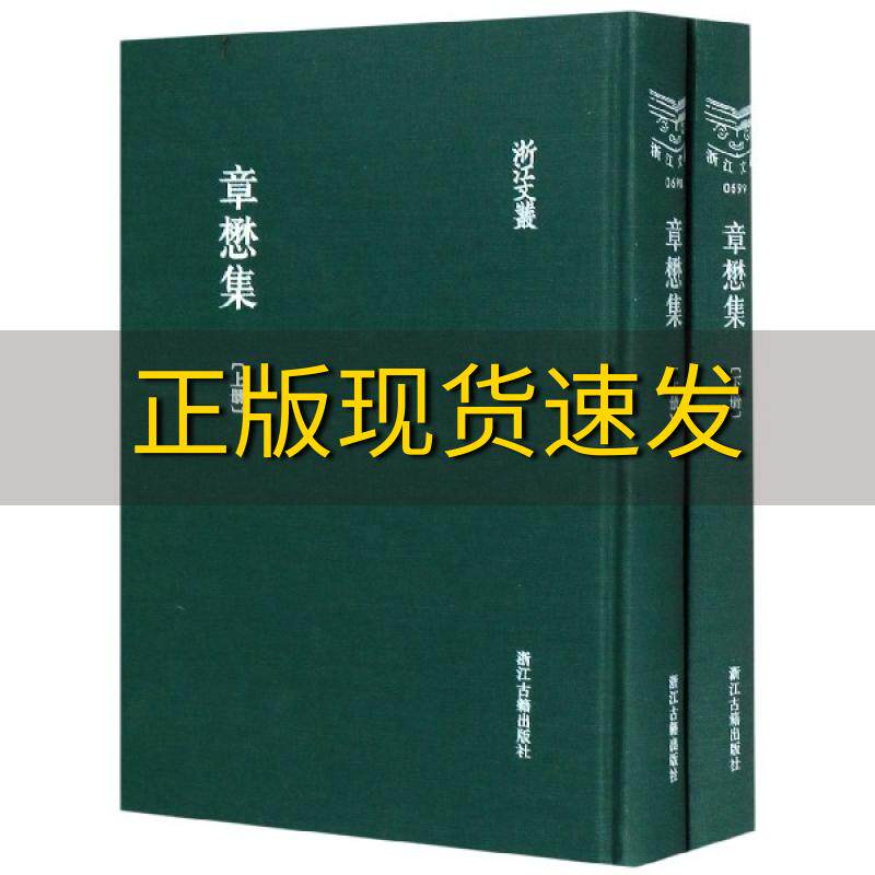 【正版书包邮】章懋集上下册浙江文丛浙江古籍出版社浙江古籍出版社