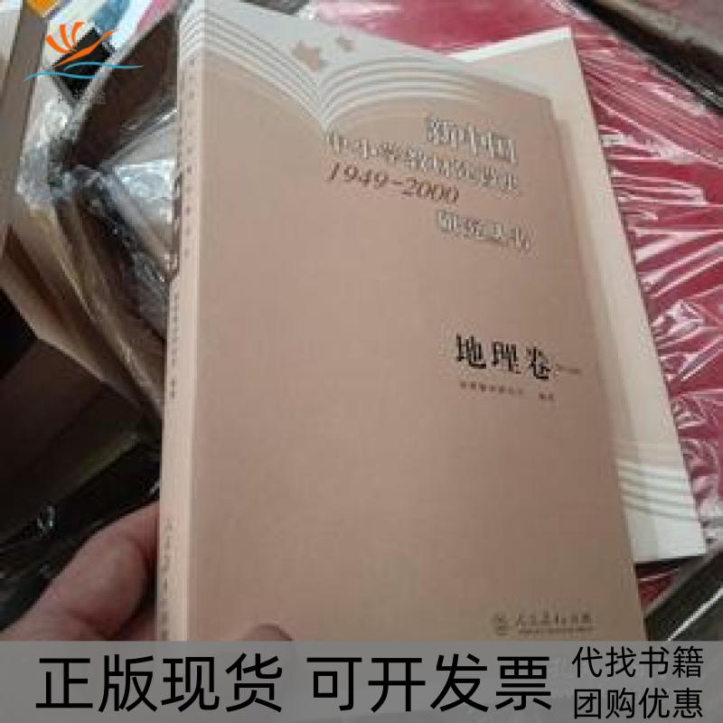 【正版书包邮】新中国中小学教材建设史19492000研究丛书地理卷刘淑梅韦志榕人民教育出版社