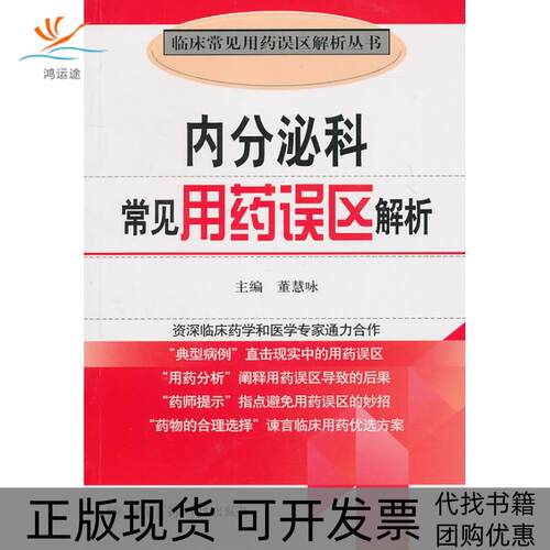 【正版书包邮】内分泌科常见用药误区解析临床常见用药误区解析丛书董慧咏中国医药科技出版社