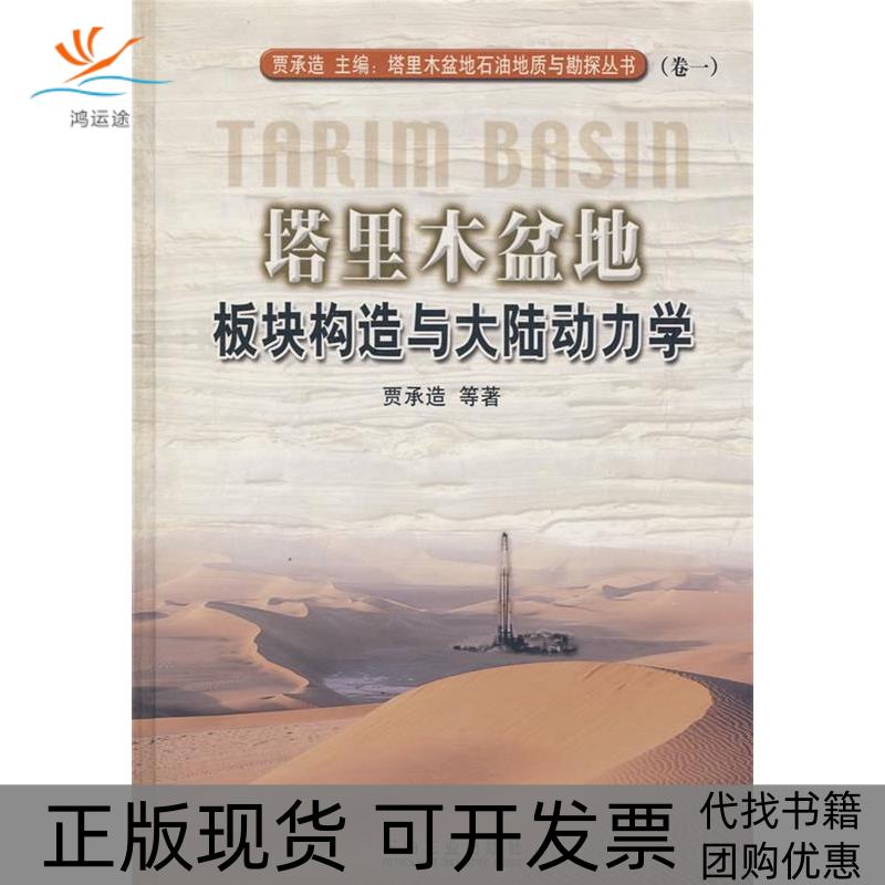 【正版书包邮】塔里木盆地板块构造与大陆动力学卷一贾承造石油工业出版社