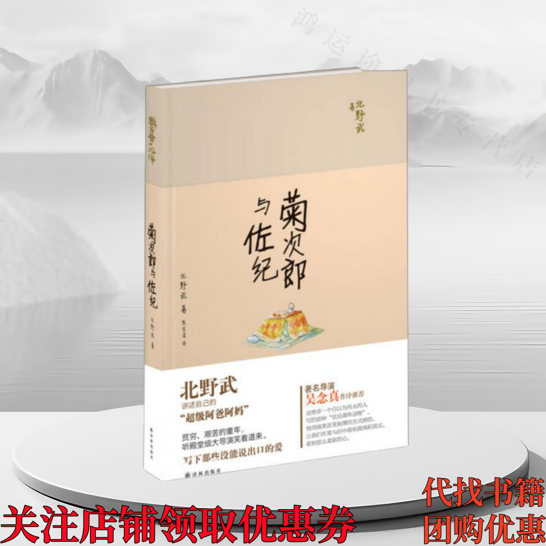 正版图书 菊次郎与佐纪 北野武 著  陈宝莲 译 译林出版社 9787544749107