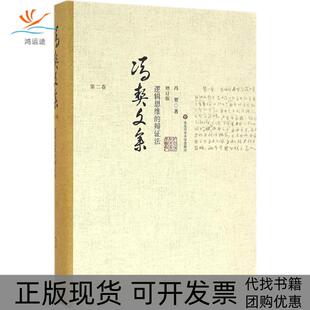 包邮 书 逻辑思维 辩法增订版 社有限公司 冯契华东师范大学出版 正版
