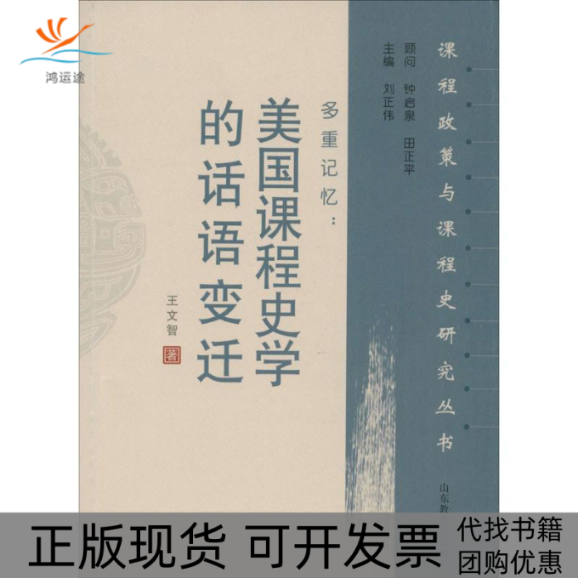 【正版书包邮】多重记忆王文智刘正伟山东教育出版社