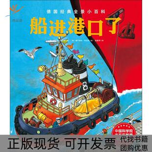 【正版书包邮】船进港口了戈卢赫侯素琴科拉斯北京科学技术出版社