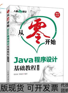 【正版书包邮】Java程序设计基础教程云课版张春凤人民邮电出版社