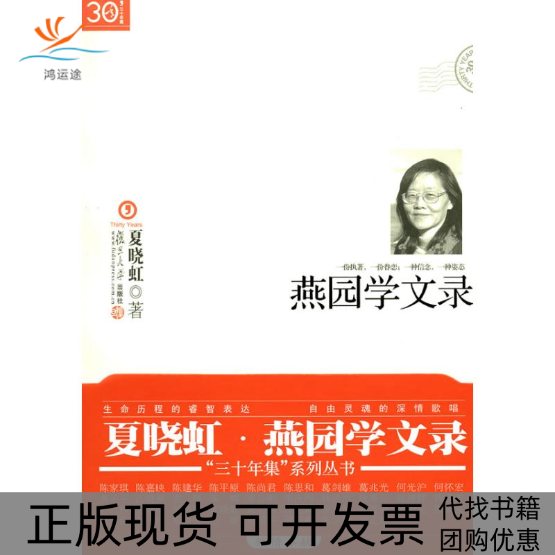 【正版书包邮】燕园学文录30年文集夏晓虹复旦大学出版社 - 实物图