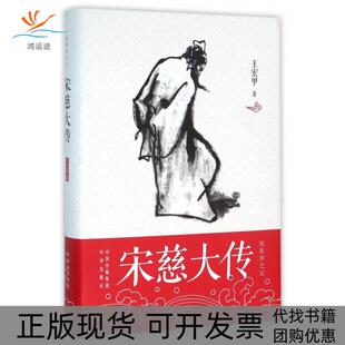 包邮 书 宋慈大传 法医学之父 王宏甲中国对外翻译 精 正版
