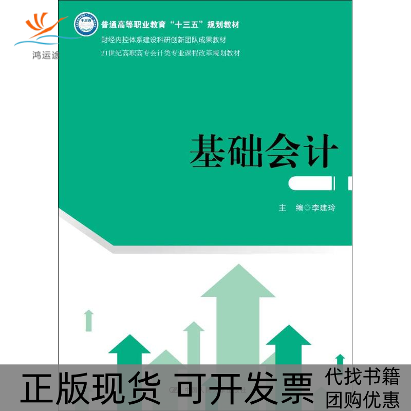 【正版书包邮】基础会计李建玲中国人民大学出版社有限公司