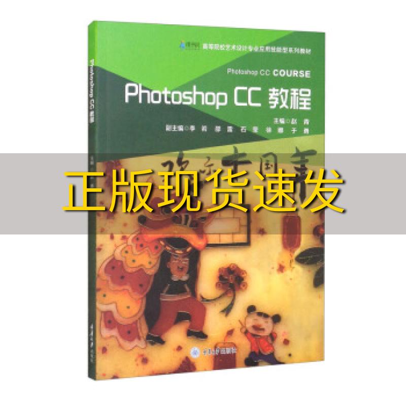 【新书正版】PhotoshopCC教程赵青李岩邵雷石莹徐娜重庆大学出版社