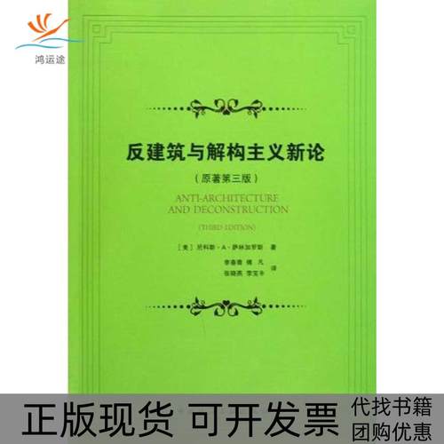 【正版书包邮】反建筑与解构主义新论原著第三版尼科斯A萨林加罗斯中国建筑工业出版社