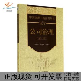 【正版书包邮】CEO公司治理第二版李维安牛建波等北京大学出版社
