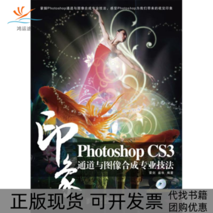 【正版书包邮】PHOTOSHOPCS3印象通道与图像合成专业技法附光盘雷剑盛秋人民邮电出版社