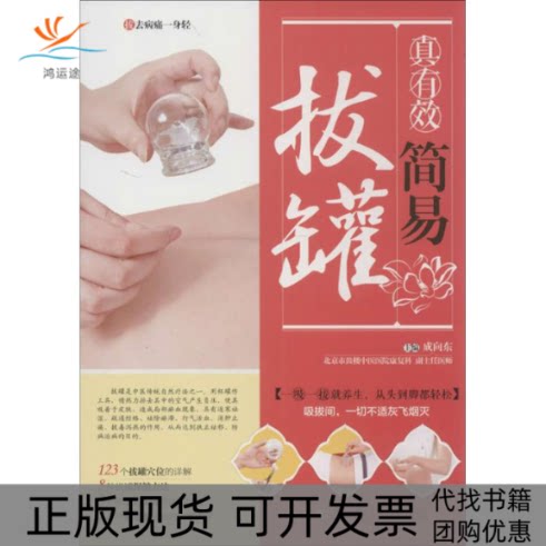 【正版书包邮】真有效简易拔罐成向东青岛出版社