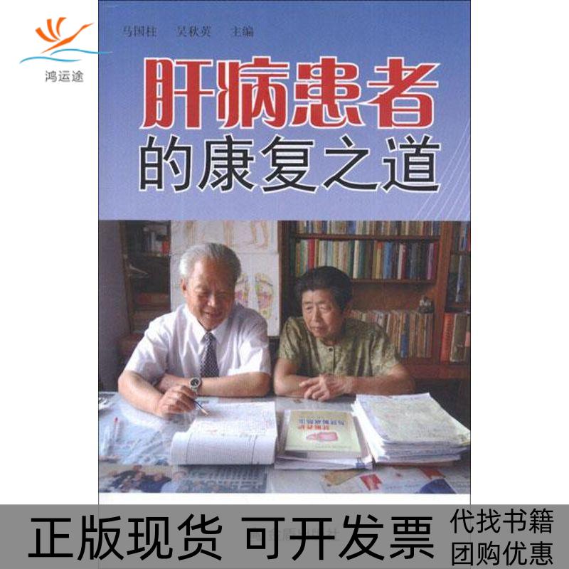 【正版书包邮】肝病患者的康复之道马国柱吴秋英金盾出版社