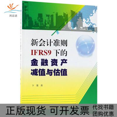 【正版书包邮】新会计准则IFRS9下的金融资产减值与估值卞策中国商业出版社