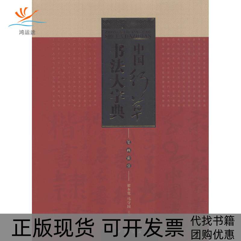 【正版书包邮】中国行草书法大字典翟本宽马守国中国书店