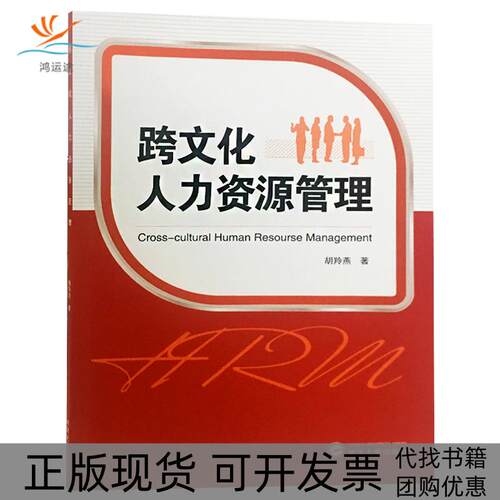 【正版书包邮】跨文化人力资源管理未知未知