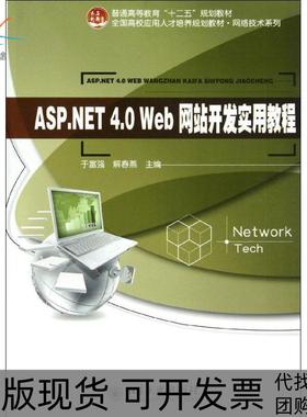【正版书包邮】ASPNET40Web开发实用教程于富强北京大学出版社