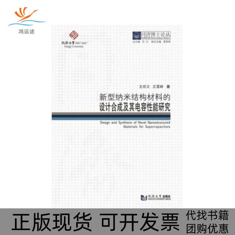 【正版书包邮】同济博士论丛新型纳米结构材料的设计合成及其电容能研究王欢文王雪峰同济大学出版社