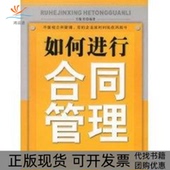 如何进行合同管理职业经理人十万个怎么办方葆青北京大学出版 包邮 书 社 正版