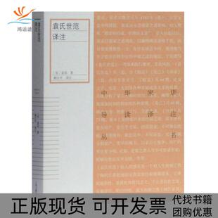 【正版书包邮】袁氏世范译注袁采赖区平上海古籍出版社