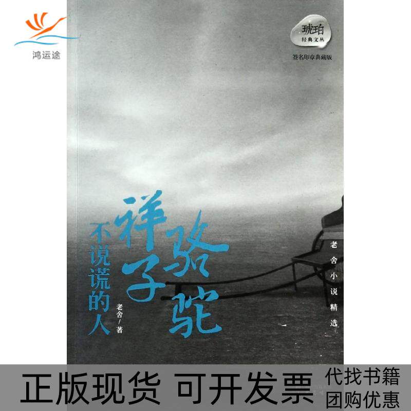 【正版书包邮】骆驼祥子不说谎的人琥珀文丛老舍巴蜀书社