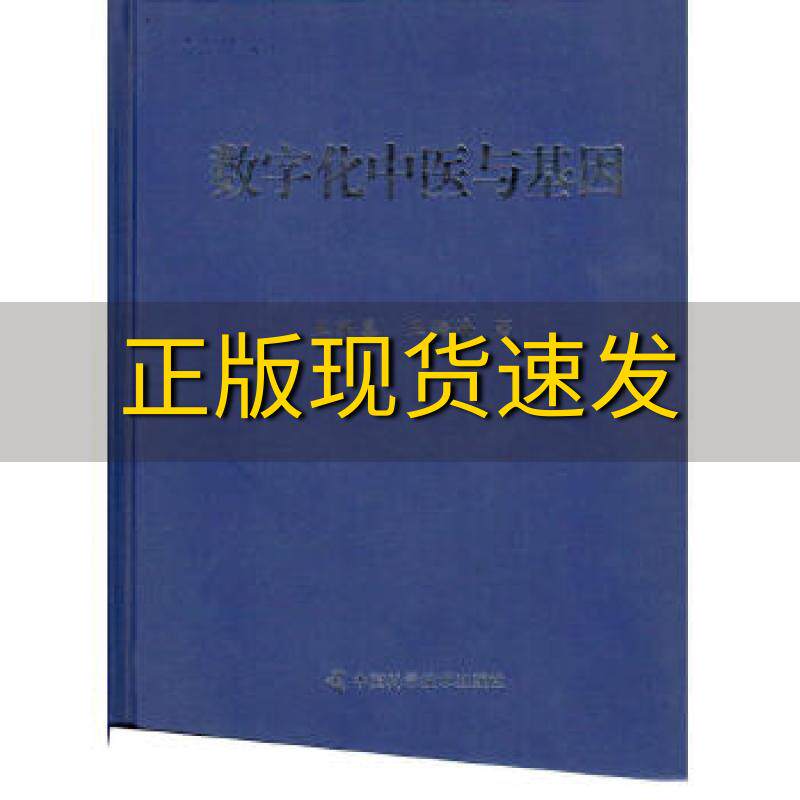 【正版书包邮】数字化中医与基因王根喜王瀚海中国科学技术出版社