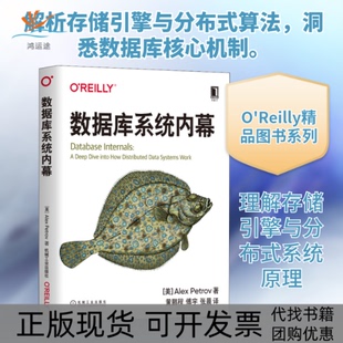 【正版书包邮】数据库系统内幕亚历克斯彼得罗夫著黄鹏程傅宇张晨译机械工业出版社