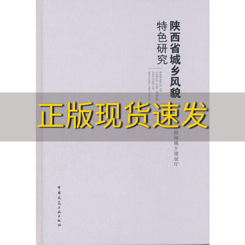 【正版书包邮】陕西省城乡风貌特色研究陕西省住房和城乡建设厅中国建筑工业出版社