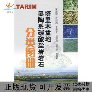 【正版书包邮】塔里木盆地奥陶系碳酸盐岩岩石分类图册精王招明石油工业出版社