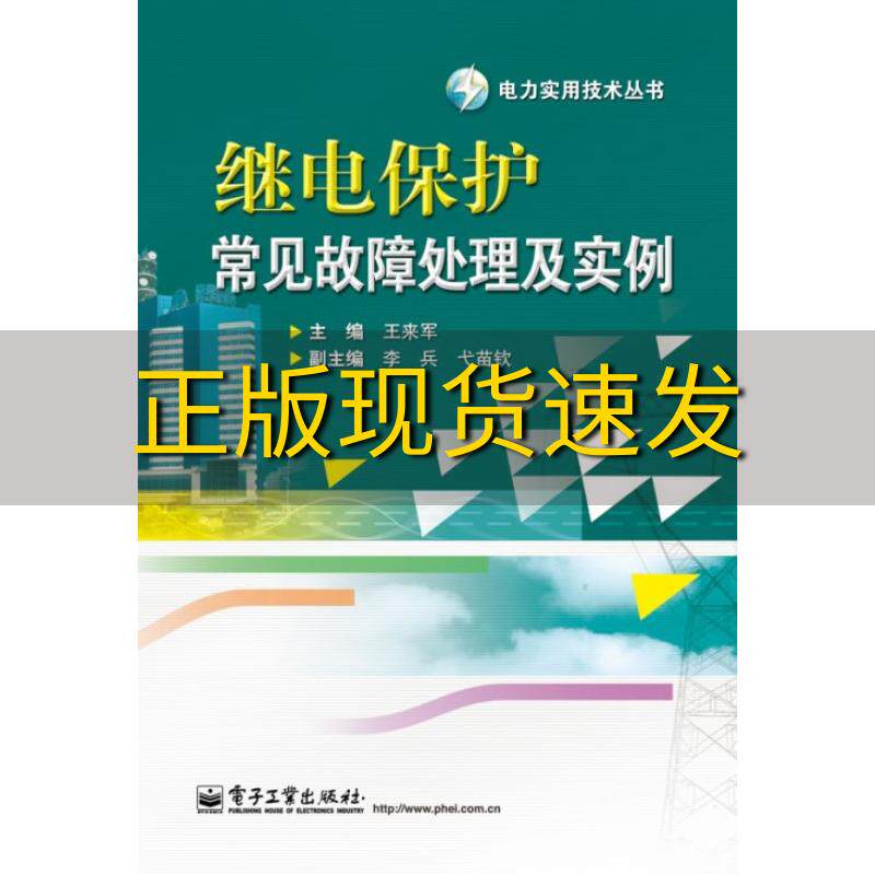 【正版书包邮】继电保护常见故障处理及实例王来军电子工业出版社高性价比高么？