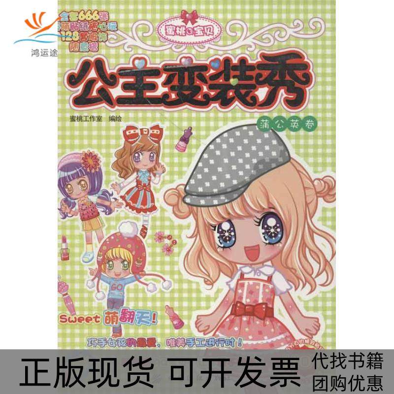 【正版书包邮】蜜桃宝贝公主变装秀蒲公英卷蜜桃工作室中国纺织出版社,书籍/杂志/报纸,幼儿早教/少儿英语/数学,淘宝优惠券,粉丝福利购,淘宝优惠卷
