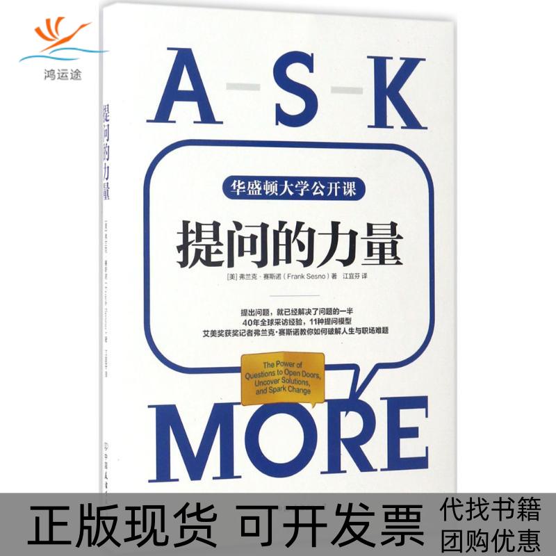 【正版书包邮】提问的力量弗兰克赛斯诺中国友谊出版公司