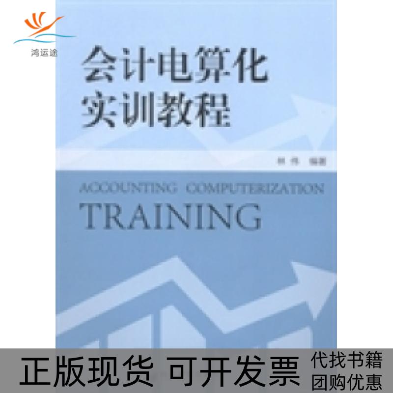 【正版书包邮】会计电算化实训教程林伟经济管理出版社