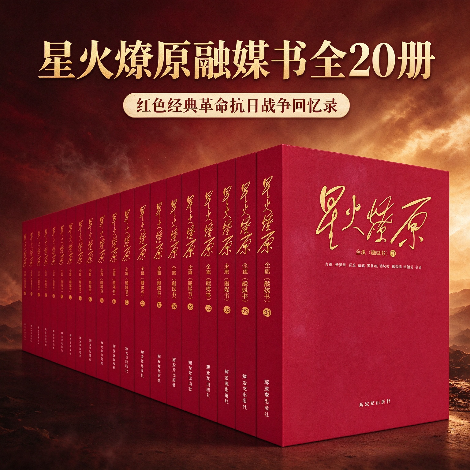 【星火燎原融媒书作品集全20册】红色经典革命抗日战争长征故事重大历史事件党史刘伯承 贺龙 陈毅 罗荣桓 徐向前 著 解放军出版社